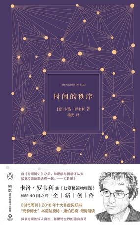 《时间的秩序》卡洛・罗韦利