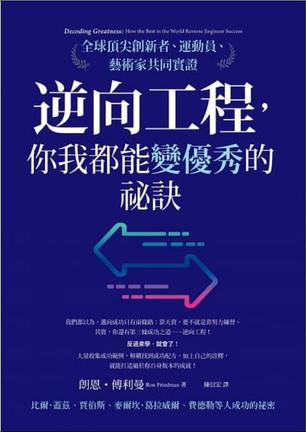 《逆向工程，你我都能變優秀的祕訣》全球頂尖創新者、運動員、藝術家共同實證