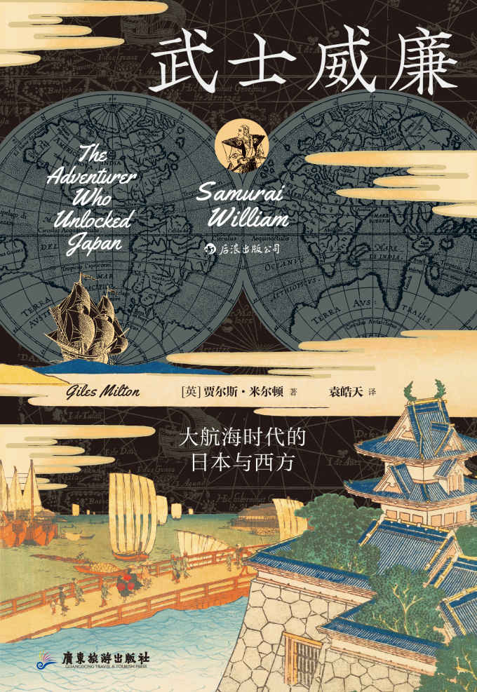《武士威廉》大航海时代的日本与西方