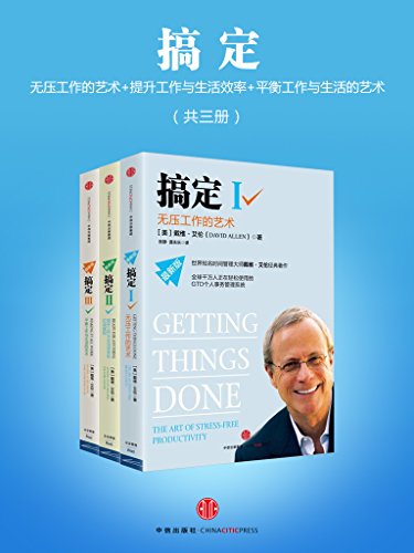 《搞定》[全三册]