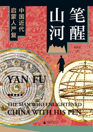 《笔醒山河》中国近代启蒙人严复