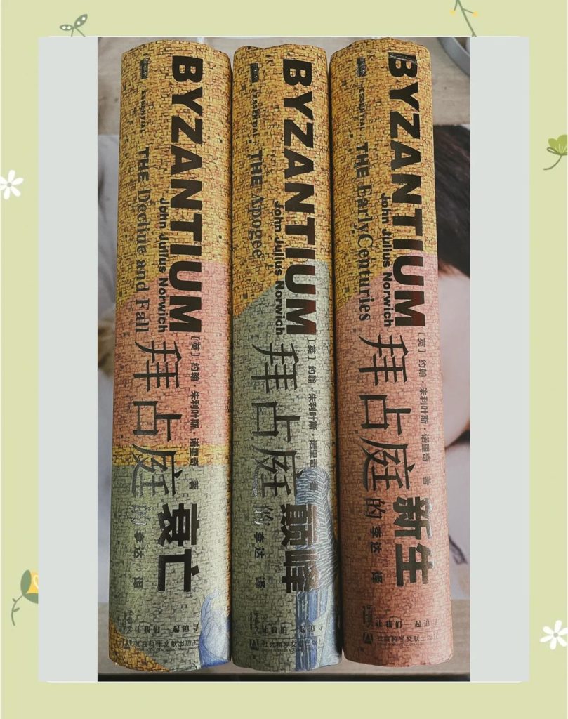 《拜占庭三部曲》
