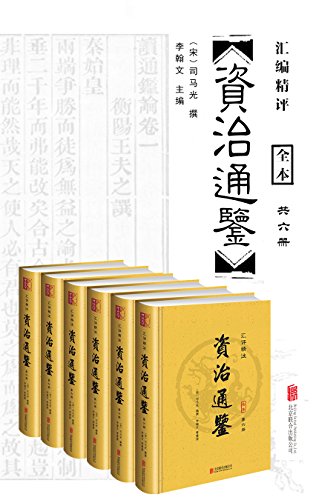 《汇评精注资治通鉴》[全六册]
