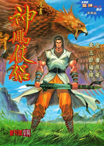 《神雕侠侣》[金庸作品漫画大合集全彩版]
