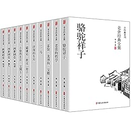 《老舍经典全集套装》[全10册]