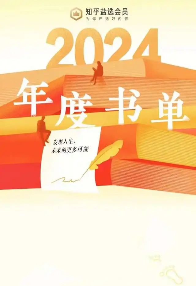 《知乎2024年度书单》[46本]