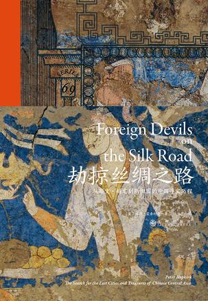 《劫掠丝绸之路》从斯文·赫定到斯坦因的中国寻宝历程
