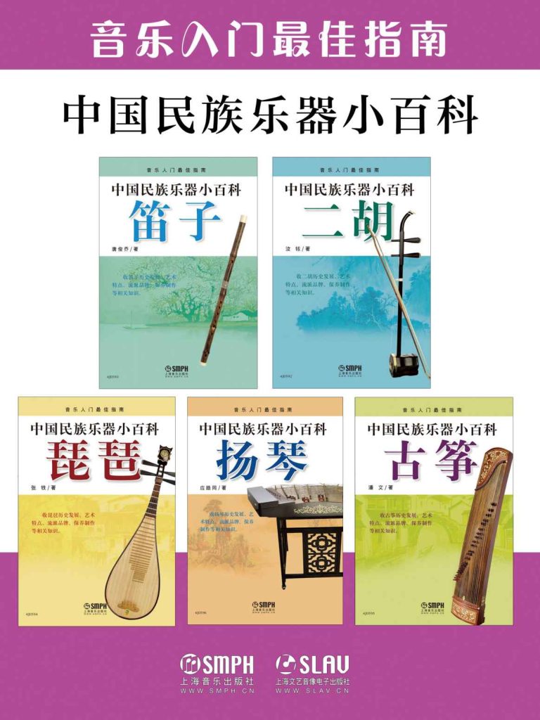 《中国民族乐器小百科套装》[共五册]
