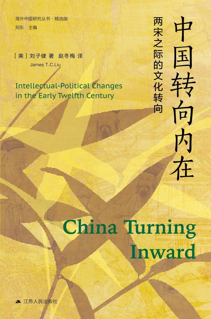 《中国转向内在》两宋之际的文化转向