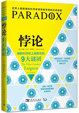《悖论》破解科学史上最复杂的9大谜团