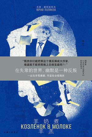 《羊奶煮羊羔》尤里·波利亚科夫