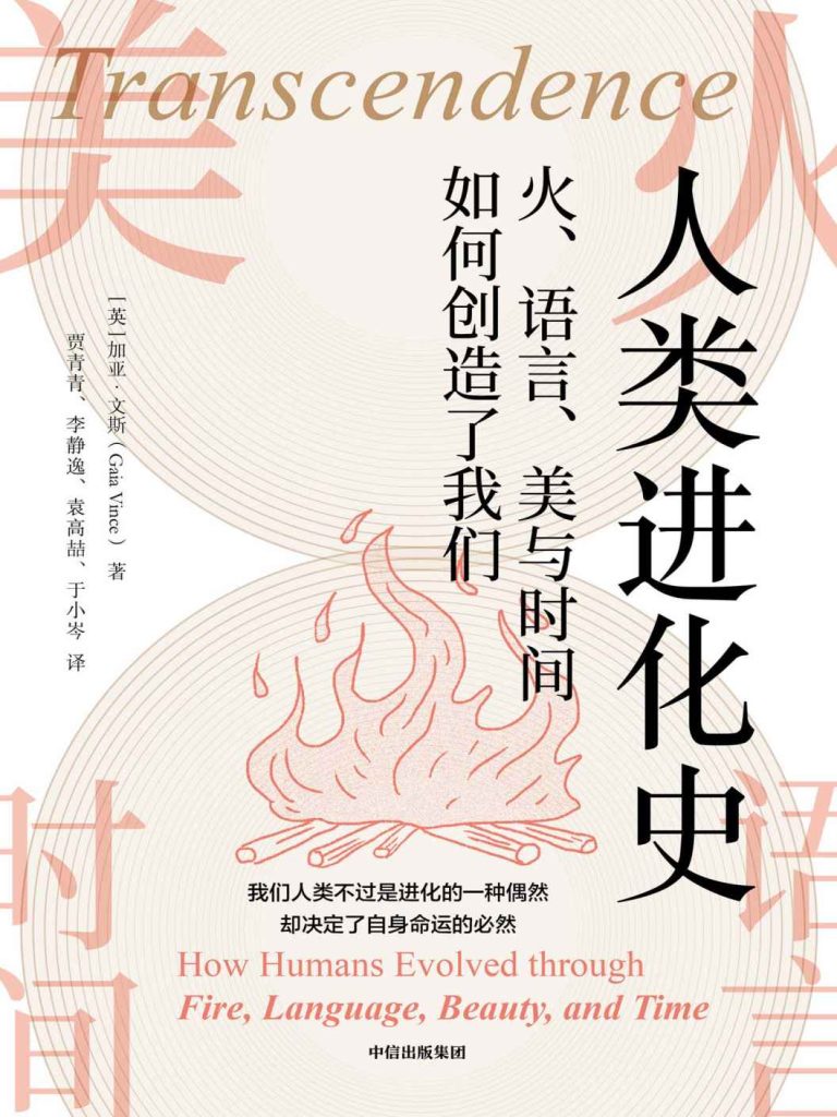 《人类进化史》火、语言、美与时间如何创造了我们