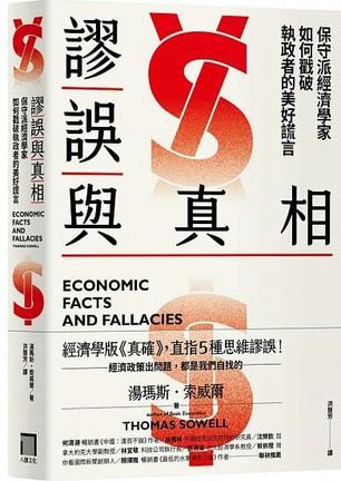 《謬誤與真相》保守派經濟學家如何戳破執政者的美好謊言