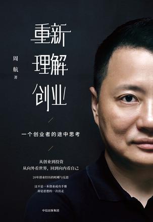 《重新理解创业》周航