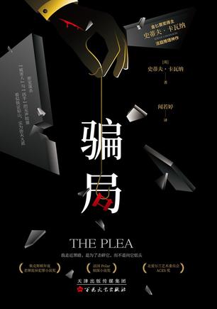 《骗局》史蒂夫·卡瓦纳