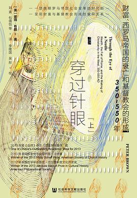 《穿过针眼》财富、西罗马帝国的衰亡和基督教会的形成