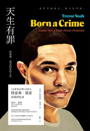 《天生有罪》特雷弗・诺亚