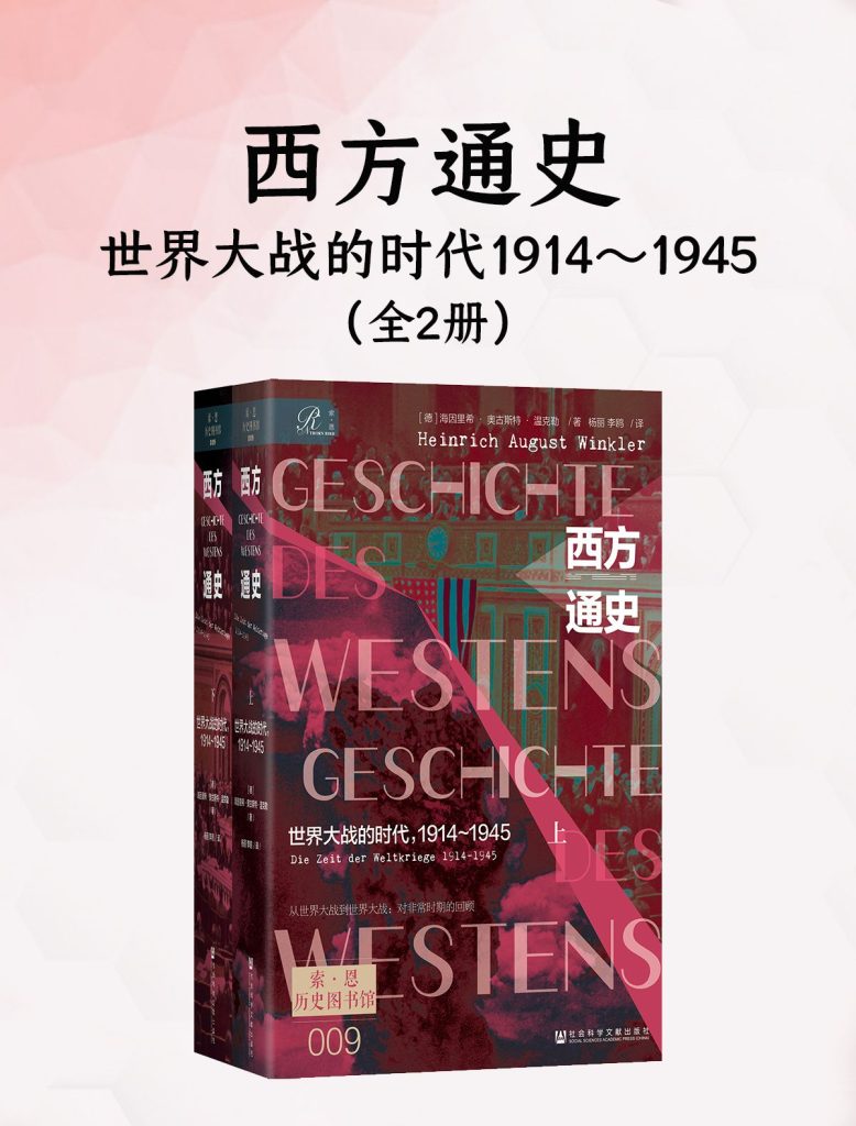 《西方通史：世界大战的时代，1914～1945》[全2册]