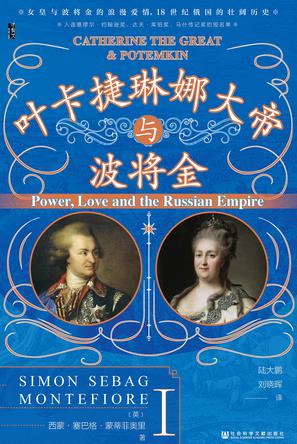 《叶卡捷琳娜大帝与波将金》[全二册]