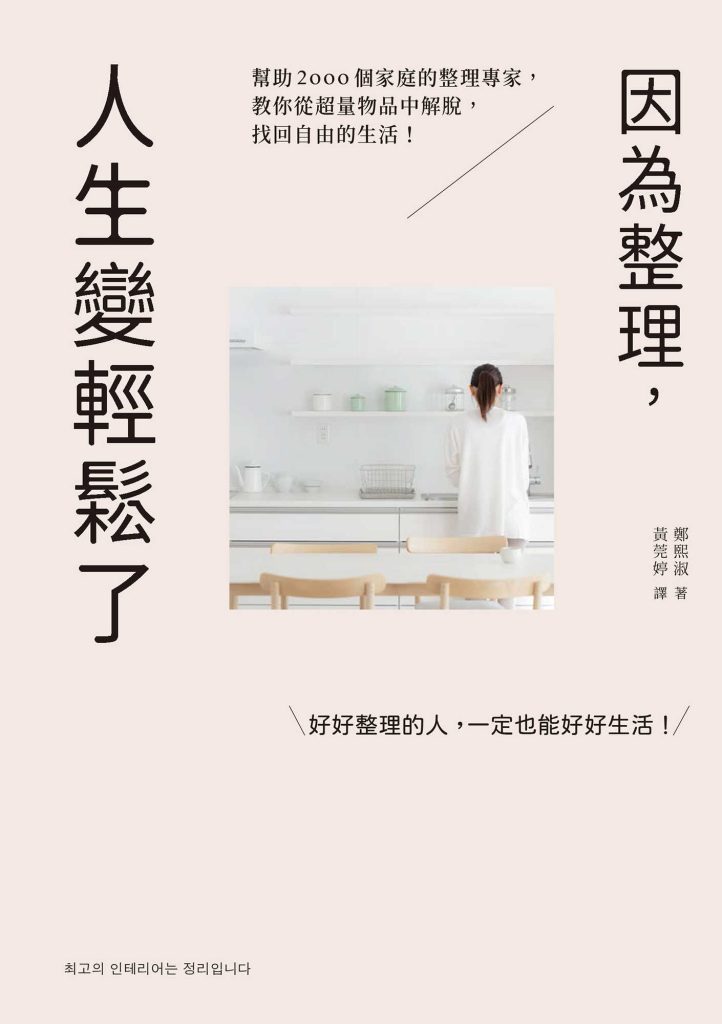 《因為整理，人生變輕鬆了》鄭熙淑
