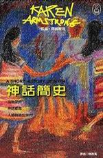 《神話簡史》凱倫‧阿姆斯壯
