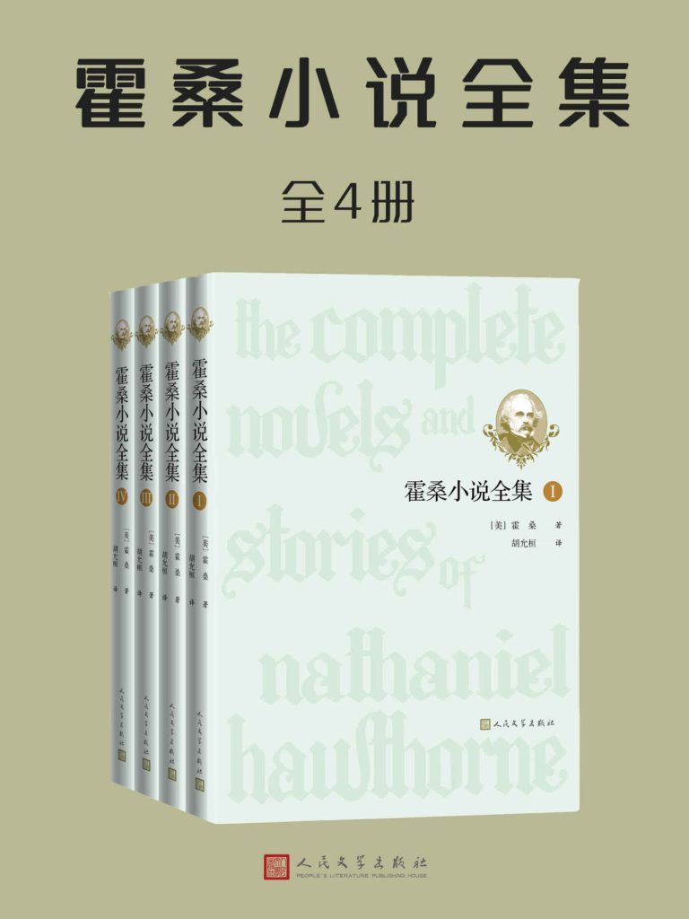 《霍桑小说全集》[全4册]