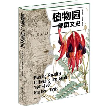 《植物园：一部图文史》史蒂芬•哈里斯