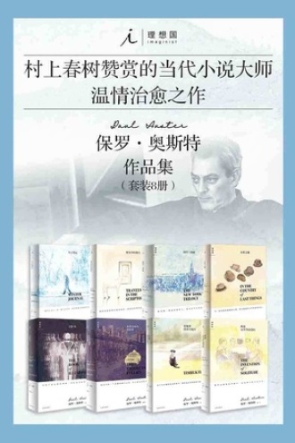 《保罗·奥斯特作品集》[套装共8册]