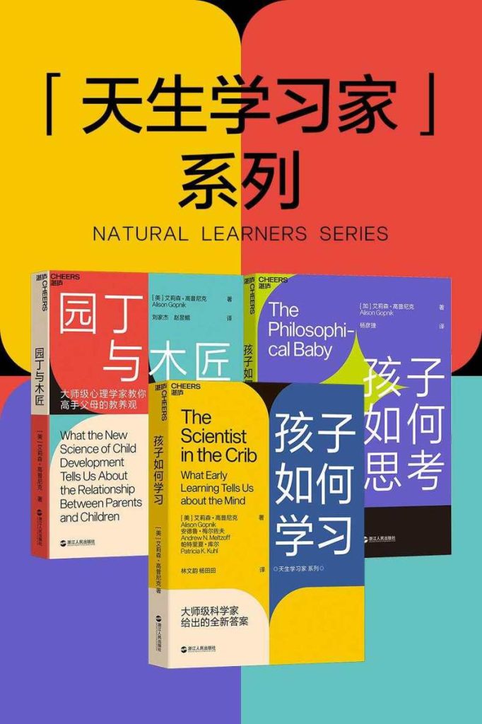 《天生的学习家系列》[全三册]