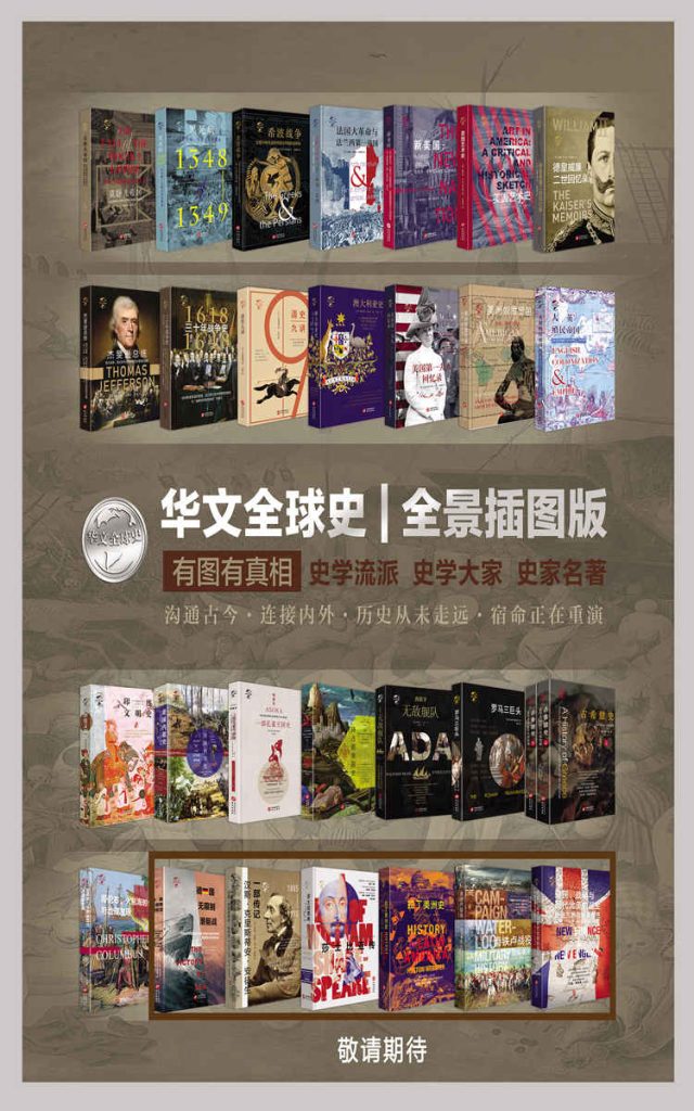 《华文全球史》[套装共22册]