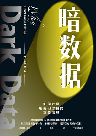 《暗数据》如何发现被我们忽视的重要信息
