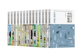 《给孩子讲中国地理》[全14册]