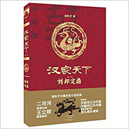 《汉家天下 2》刘邦定鼎