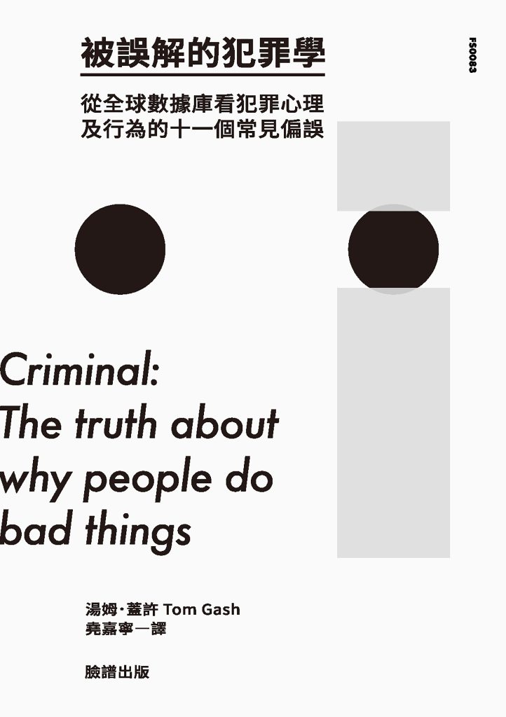 《被誤解的犯罪學》從全球數據庫看犯罪心理及行為的十一個常見偏誤