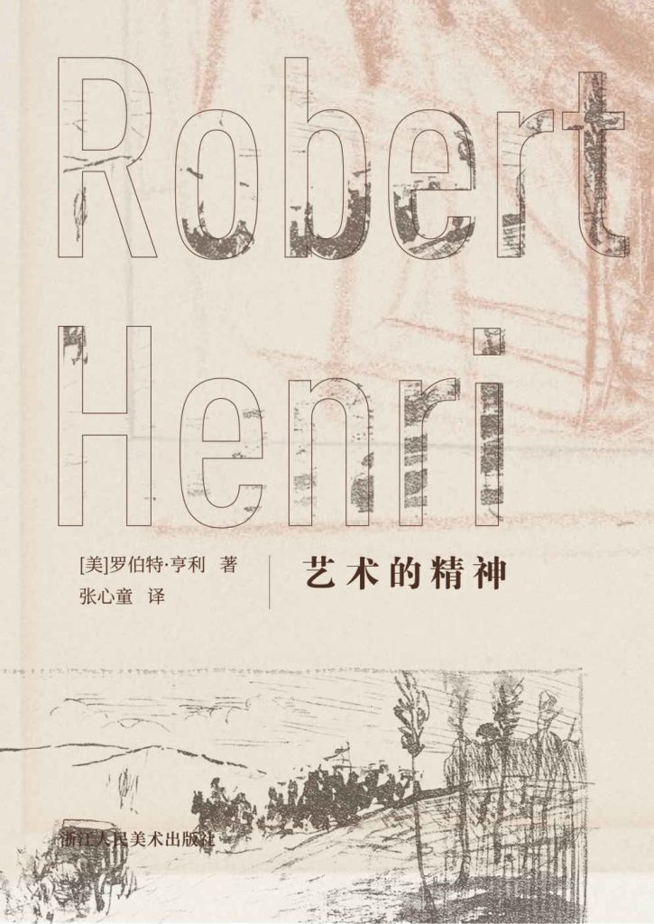 《艺术的精神》罗伯特·亨利
