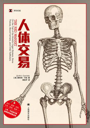《人体交易》斯科特•卡尼