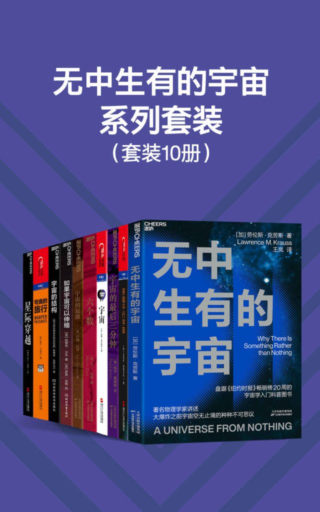 《无中生有的宇宙系列套装》[10册]