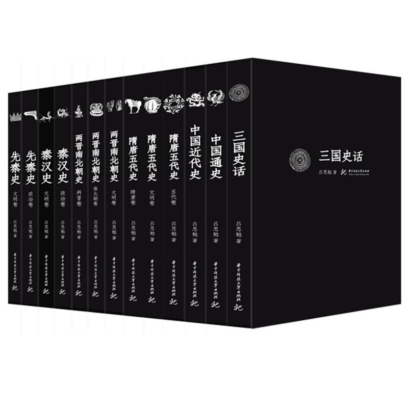 《先秦史+秦汉史+两晋南北朝史等》精校版[套装共13册]