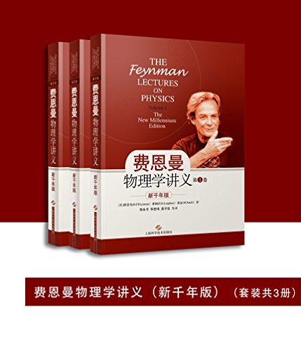 《费恩曼物理学讲义》[套装共3册]