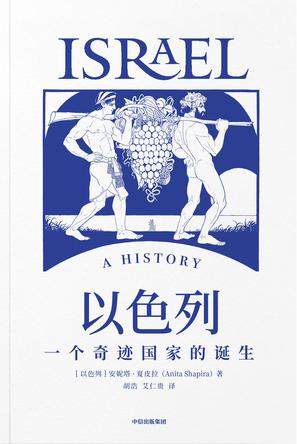 《以色列》一个奇迹国家的诞生