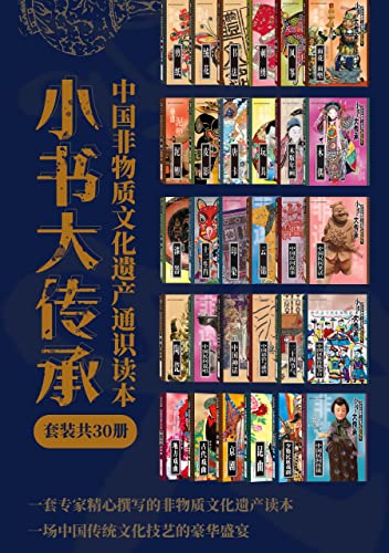 《小书大传承”中国非物质文化遗产通识读本》[套装共30册]