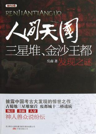 《人间天国》三星堆.金沙王都发现之谜