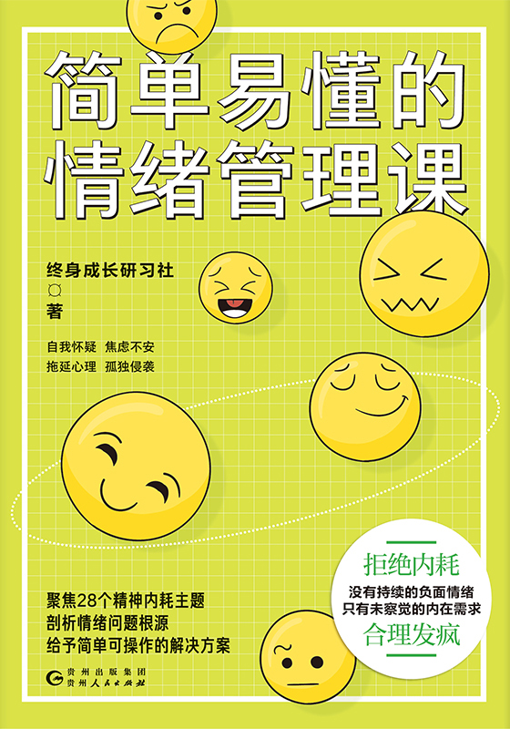 《简单易懂的情绪管理课》终身成长研习社