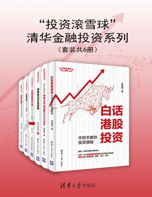 《“投资滚雪球”清华金融投资系列》[套装共6册]