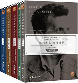 《维特根斯坦精选集》[全五册]