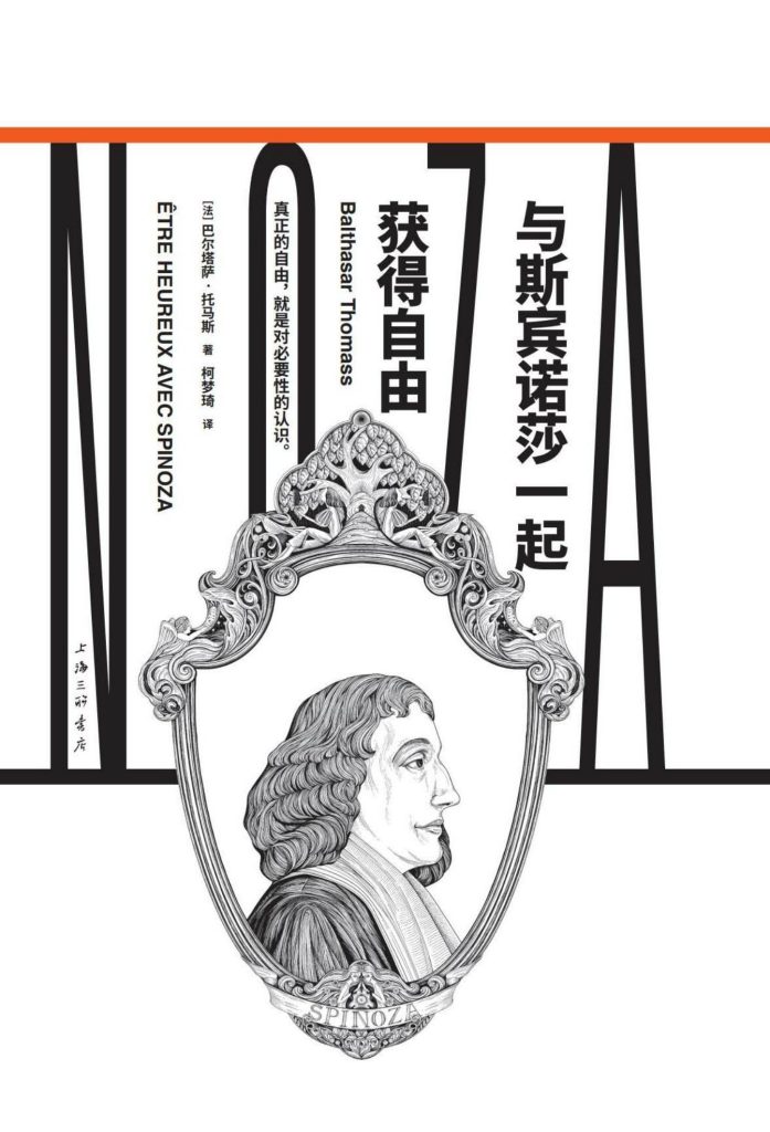 《与斯宾诺莎一起获得自由》巴尔塔萨·托马斯