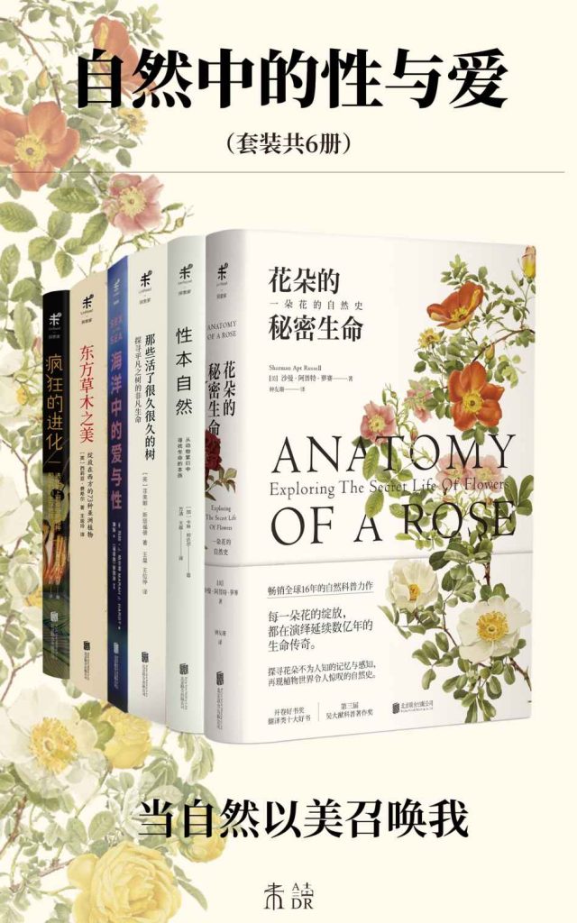 《自然中的性与爱》[套装共6册]