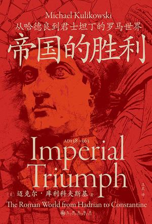 《帝国的胜利》从哈德良到君士坦丁的罗马世界