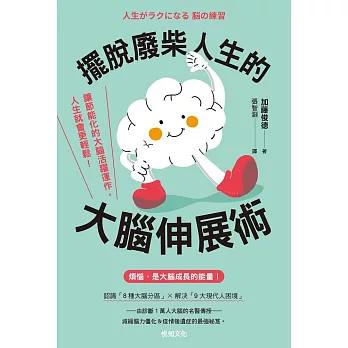 《摆脱废柴人生的大脑伸展术》加藤俊德