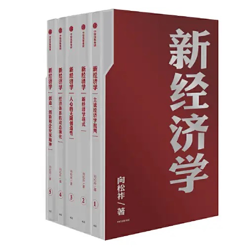 《新经济学》[套装5册]